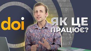 DOI:  Що це таке, навіщо він потрібен та як його отримати?