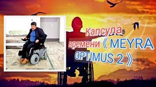 Капсула времени《MEYRA OPTIMUS 2》