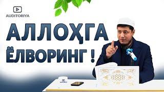 АБДУЛАЗИЗ ДОМЛА - АЛЛОҲГА ЁЛВОРИНГ !  #долзарб #ибрат #эслатма #абдулазиздомла