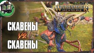 Клан Скрайр VS Клан Эшин | Age of Sigmar