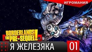 Borderlands: The Pre-Sequel #1 - Я железяка