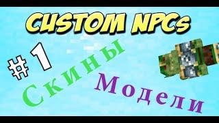 Custom NPCs: Урок 1: Модели, скины, плащи.