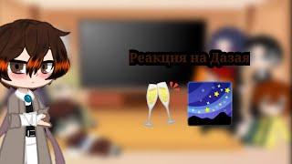 ~Реакция на Дазая(стекло)~