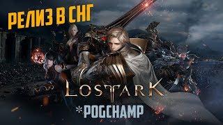 Релиз Lost Ark RU в нашей деревне