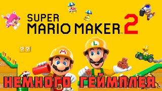 Super Mario Maker 2 ▶ ЕЩЕ НЕМНОГО ГЕЙМПЛЕЯ ▶ мини-обзор игры на Nintendo Switch ▶ 5️⃣