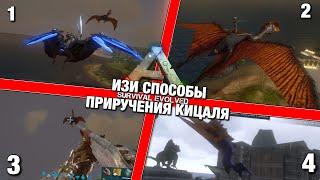 ВСЕ СПОСОБЫ СОЛО ПРИРУЧЕНИЯ КЕТЦАЛЬКОАТОЛЯ В ARK SURVIVE EVOLVED MOBILE! КАК ПРИРУЧИТЬ КЕЦАЛЯ В СОЛО