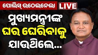  LIVE || ମୁଖ୍ୟମନ୍ତ୍ରୀଙ୍କ ଘର ଘେରିବାକୁ ଯାଉଥିଲେ....|| Mohan Majhi || Congress || Odisha || Kanak News