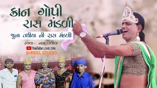 KAN GOPI RASS MANDALI | કાન ગોપી રાસ મંડળી | JUNA TATHIYA | SHREEL STUDIO