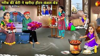 ठंड में गरीब की बेटी भी हीटर-कम्बल बेड ख़रीद सकती है |Cartoon Stories |Even Poor Girl Can Buy Heater