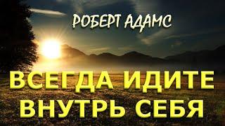 ВСЕГДА ОБРАЩАЙТЕСЬ ВНУТРЬ СЕБЯ [ Р. Адамс, Nik Osho]