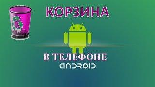 Где находится корзина в телефоне.Как установить корзину андроид