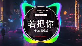 Kirsty刘瑾睿 - 若把你 (抖音DJ版 2024) (Remix Tiktok) - Kirsty || Hot Tiktok Douyin