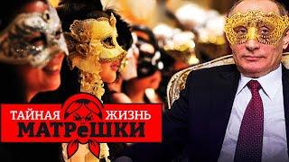  ДВИЖУХА ПУТИНА ПОРВАЛА РОССИЮ! Тайная жизнь матрешки САМОЕ ЛУЧШЕЕ