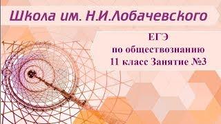 ЕГЭ по обществознанию 11 класс занятие №3 Социальные конфликты, свобода и ответс