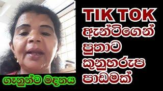 රාජාංගනේ ඇන්ටිගෙ කුනුහරුප  ගෑනුනේ.. මදනය ගහල #tiktok #tiktokvideo  #youtubevideo #tiktokviral