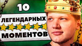 10 ЛЕГЕНДАРНЫХ МОМЕНТОВ ДЕСЯТИЛЕТИЯ В CS:GO КС ГО