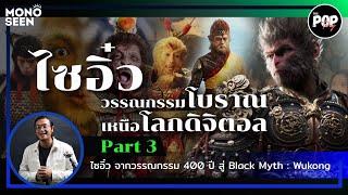 The POPtory EP.3 'ไซอิ๋ว' วรรณกรรม สู่ Black Myth : Wukong I ตอนที่ 3 วรรณกรรมโบราณเหนือโลกดิจิตอล