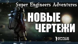 Space Engineers ● Super Engineers Adventures ● Новые чертежи