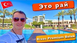 Турция это рай Rixos Premium Belek 5* Первые впечатления. Еда, Пляж, Классный Номер,  отдых