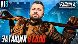 НЕУЖЕЛИ ФИНАЛ ЛЕГЕНДЫ FALLOUT 4 #18. Сложность Выживание