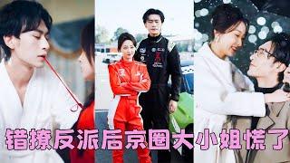 【FULL】渣男抱着白月光肆意挑釁，她一杯紅酒潑渣男臉上頭也不回地離去，當晚就包養個最帥男模瀟灑一整夜，不料男人竟是手腕通天桀驁不馴的厲氏太子爺，他清貴冷漠拒人於千里之外，卻對她百依百順把她寵到骨子裡