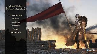 Русификатор игры | Mount & Blade II: Bannerlord