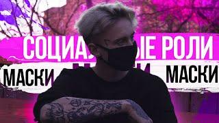 Психологические маски | Социальные роли и маски в повседневной жизни | Психология |