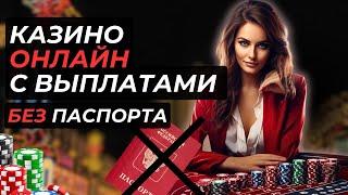 Казино онлайн с выплатами без паспорта | Топ казино онлайн с выводом денег #казиноонлайн #топказино