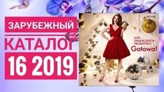 ОРИФЛЕЙМ НОВОГОДНИЙ КАТАЛОГ 16 2019|ЖИВОЙ КАТАЛОГ СУПЕР НОВИНКИ|ЗАРУБЕЖНЫЙ CATALOG 16 2019 ORIFLAME