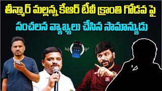 Teenmar Mallanna  KR TV Kranthi  గోడవ పై సంచలన వ్యాఖ్యలు చేసిన సామాన్యుడు | PMR TV