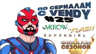 По сериалам с Vendy #25 - Финалы сезонов CW