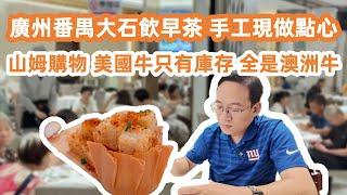 廣州番禺手工點心！避風塘蘿蔔糕｜一定要食！味道果然不錯｜山姆超市購物！只有澳洲牛肉賣！美國牛肉剩下庫存！澳紐牛奶最搶手｜美食旅遊攻略！Canton Food Tour｜GuangZhou｜DimSum