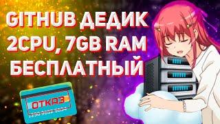 БЕСПЛАТНЫЙ ДЕДИК ОТ GITHUB 2 ЯДРА, 7ГБ ОПЕРАТИВКИ | GITHUB HOSTS 2CPU, 7GB RAM