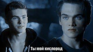 Theo & Liam || Ты мой кислород.