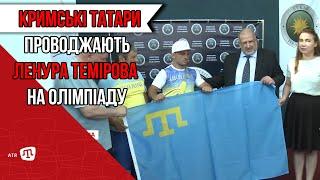 КРИМСЬКІ ТАТАРИ ПРОВОДЖАЮТЬ ЛЕНУРА ТЕМІРОВА НА ОЛІМПІАДУ