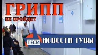 НОВОСТИ ТУВЫ -  Грипп не пройдет - 14.09.17