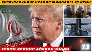 ҲИЗБУЛЛОҲНИНГ ИСРОИЛ ШИМОЛИГА ҲУЖУМИ - ТРАМП ЭРОННИ АЙБЛАБ ЧИҚДИ