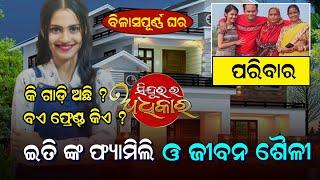 Sindurara Adhikara Actress Iti ( Nilakhi Patra )Lifestyle Family And Biography || Ollywood star tv