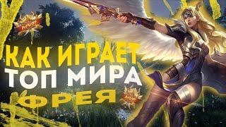  КАК ИГРАЕТ ТОП МИРА ФРЕЯ  ● КАК НЕ ДЕЛАТЬ ЗА ФРЕЮ● Mobile Legends ● Мобайл Легенд