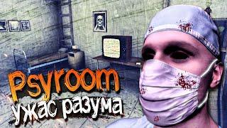 ПОБЕГ ИЗ ПСИХУШКИ! ► Psyroom: Ужас разума | Полное прохождение