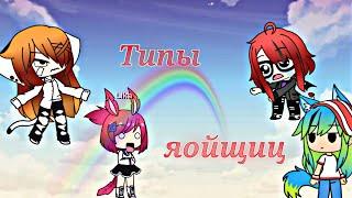 Типы яойщиц | Gacha Life |