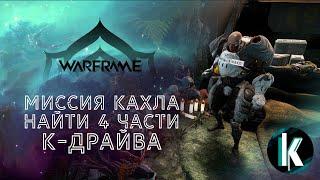 │Ищем все части К-Драйва сквозь слёзы) [Warframe - 2ЛР]