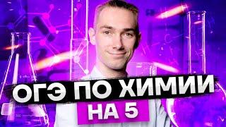 КАК СДАТЬ ОГЭ НА 5 | Химия 2023 Умскул