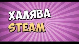 КАК ПОЛУЧИТЬ КЛЮЧ STEAM БЕСПЛАТНО ?  ХАЛЯВА В STEAM!