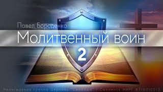 2. Хвала и благодарение  | Павел Бороденко