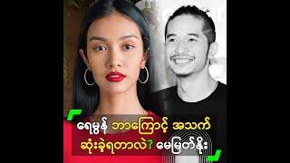 ရေမွန် ဘာကြောင့် အသက် ဆုံးခဲ့ရတာလဲ?" မေမြတ်နိုး