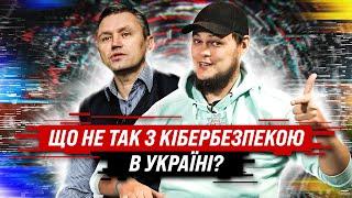 Як покращити кібербезпеку в Україні? Дія, кіберармія, кіберполіція. Костянтин Корсун | HackYourMom