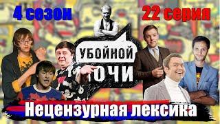 УБОЙНОЙ НОЧИ! 4 сезон, 22 серия: Нецензурная лексика