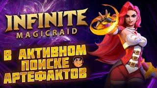 ФАРМ АРТЕФАКТОВ и ПРОТОЧКА Infinite Magicraid  - инфинити меджик рейд