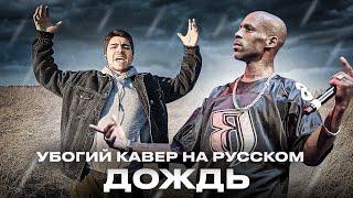 Перевод в рифму - DMX - Only I Can Stop The Rain - кавер на русском. О чём пел DMX?  Перевод песни